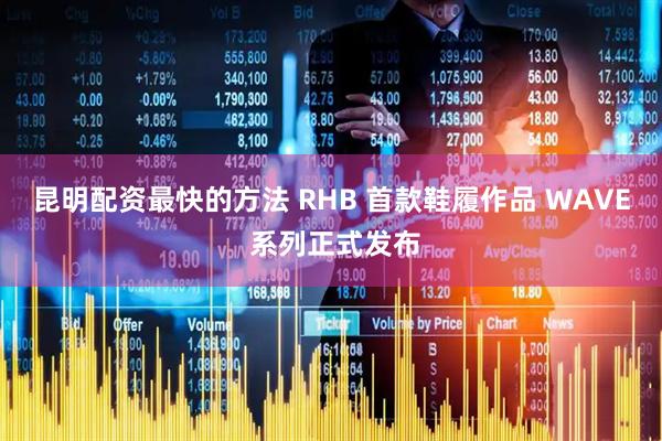 昆明配资最快的方法 RHB 首款鞋履作品 WAVE 系列正式发布